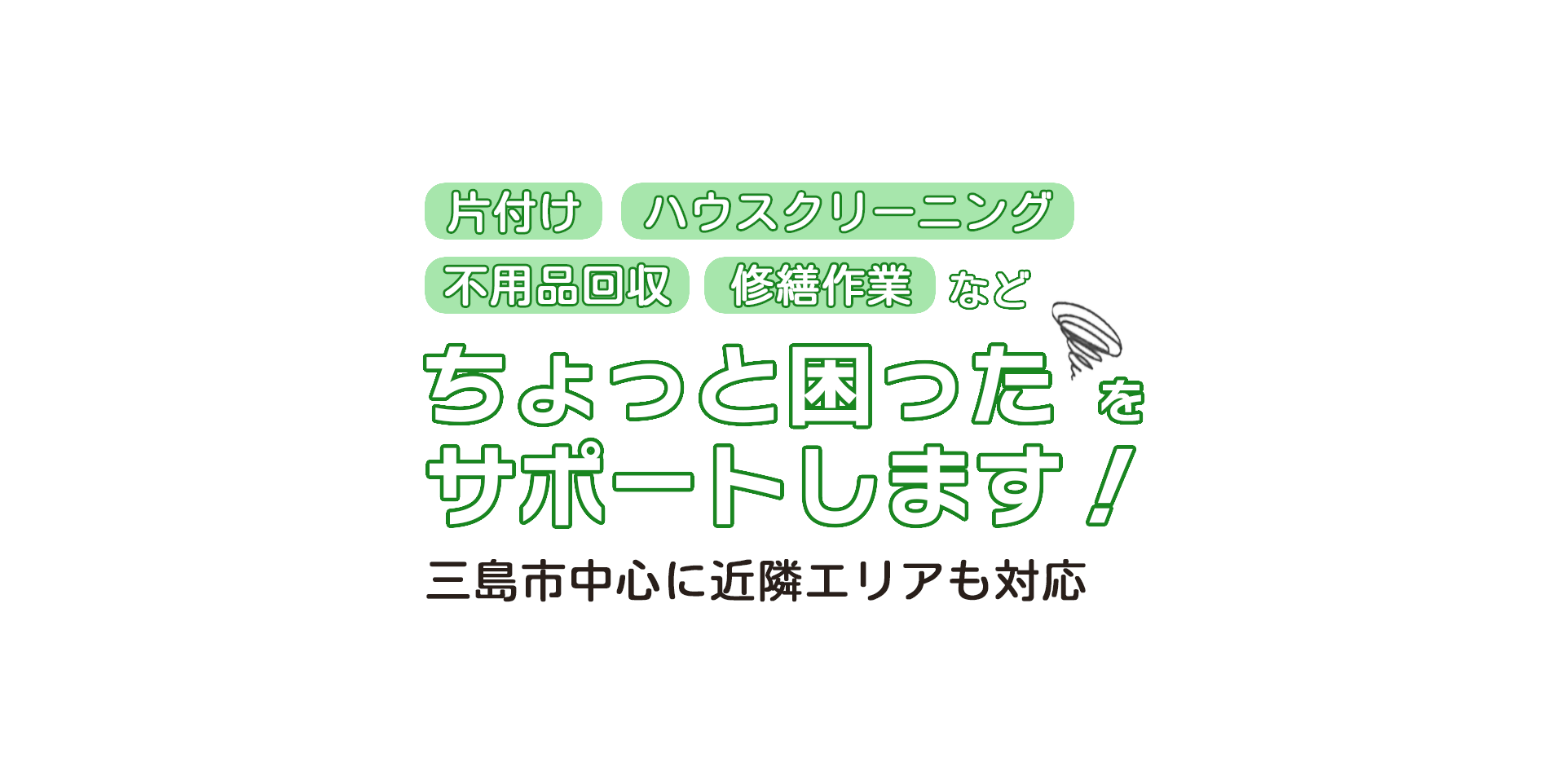 ちょっと困ったをサポートします！